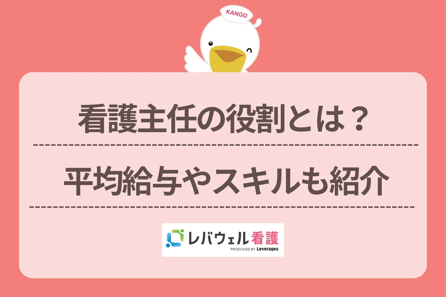 看護主任 の役割に対する記事の画像