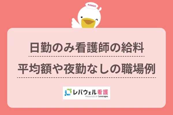 日勤のみ看護師の給料 平均額や夜勤なしの職場例のイメージ