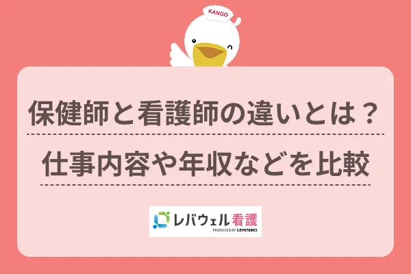 保健師 看護師 違い に対する記事の画像