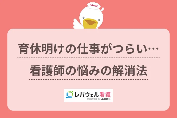 育休明けの仕事がつらい…看護師の悩みの解消法のイメージ