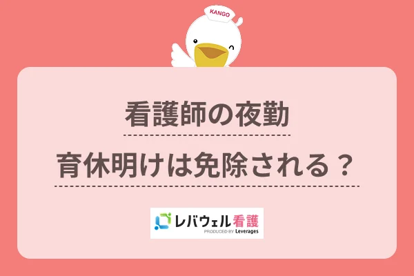 看護師の夜勤育休明けは免除される？のイメージ
