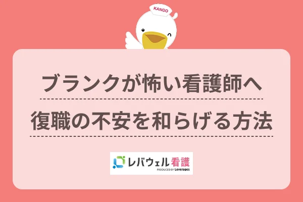 看護師 ブランク 怖い に対する記事の画像