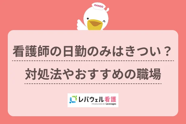 看護師の日勤のみはきつい?対処法やおすすめの職場のイメージ