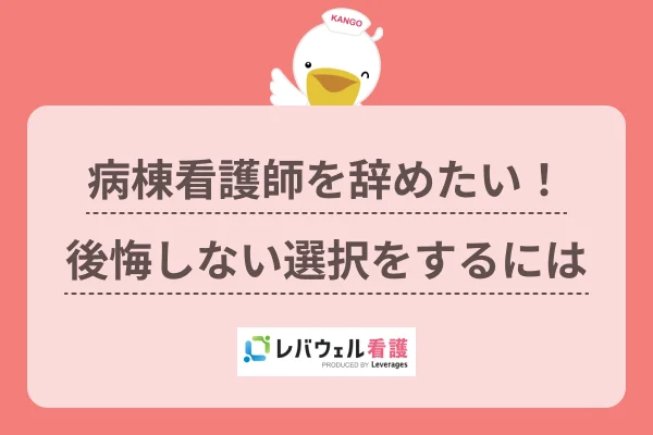 病棟 看護師 辞めたい に対する記事の画像