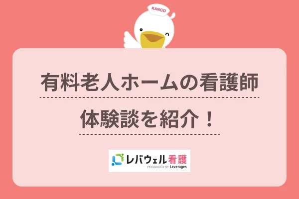 有料老人ホームの看護師
体験談を紹介！のイメージ