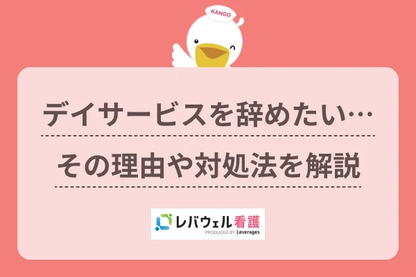 デイサービス 看護師 辞めたい に対する記事の画像