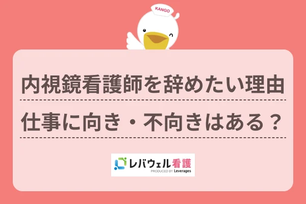 内視鏡看護師 辞めたいに対する記事の画像