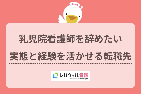 乳児院看護師 辞めたいに対する記事の画像