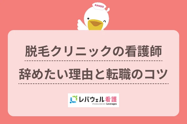脱毛クリニックの看護師辞めたい理由と転職のコツのイメージ