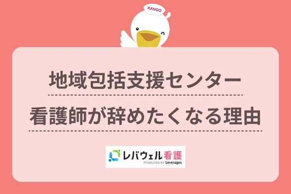 地域包括支援センター看護師が辞めたくなる理由のイメージ
