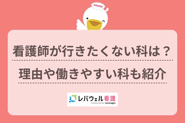 看護師 行きたくない科  に関する記事の画像