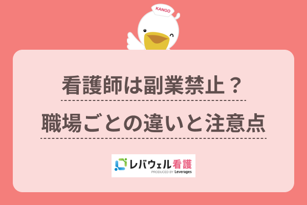 看護師は副業禁止？OK？職場での確認方法やダブルワークの注意点を解説 