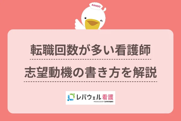 看護師 志望動機 転職多いに対する記事の画像