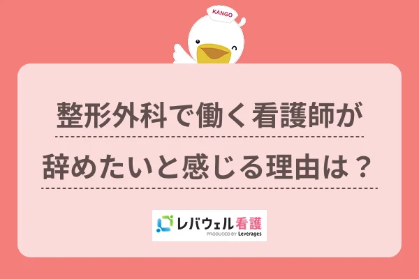 整形外科で働く看護師が辞めたいと感じる理由は?のイメージ