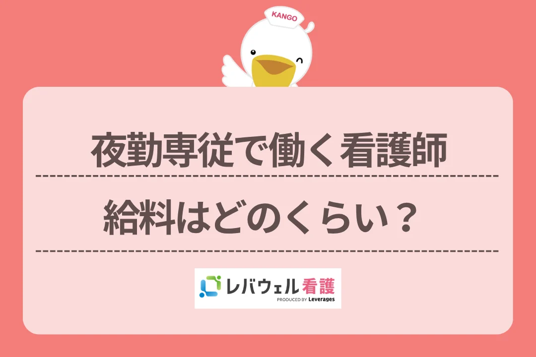 夜勤専従で働く看護師給料はどのくらい?のイメージ