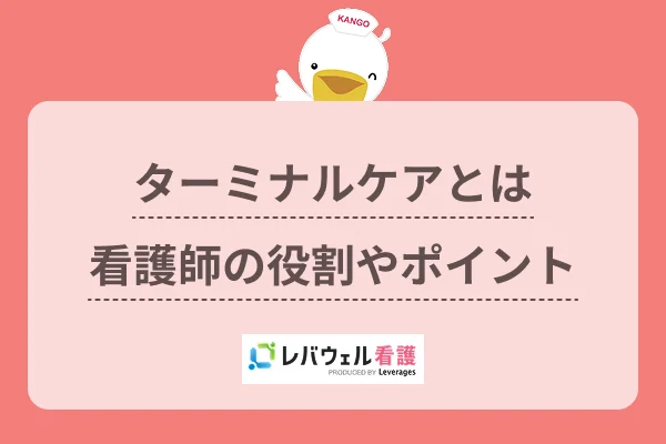 ターミナルケアとは看護師の役割やポイントのイメージ
