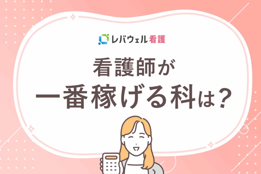 看護師が一番稼げる科は？のイメージ
