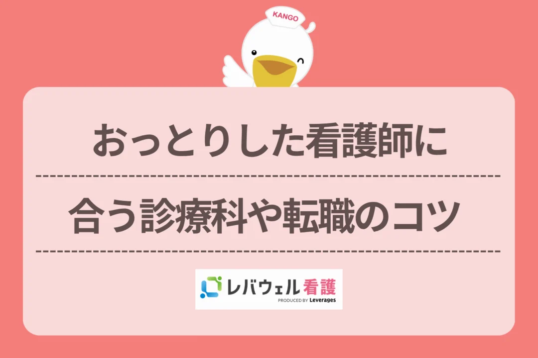 おっとり 看護師 何科に対する記事の画像