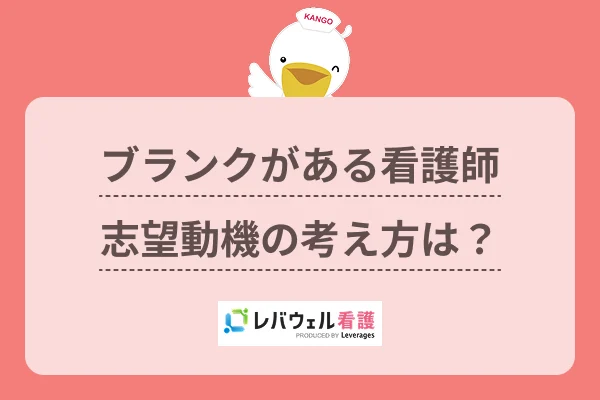 ブランクがある看護師志望動機の考え方は？のイメージ