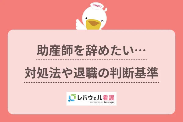 助産師 辞めたいに対する記事の画像