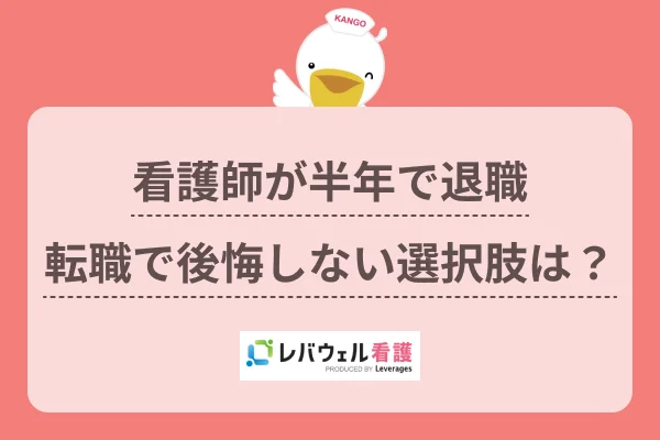 看護師 半年で退職  に対する記事の画像