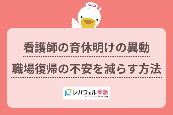 看護師の育休明けの異動職場復帰の不安を減らす方法のイメージ