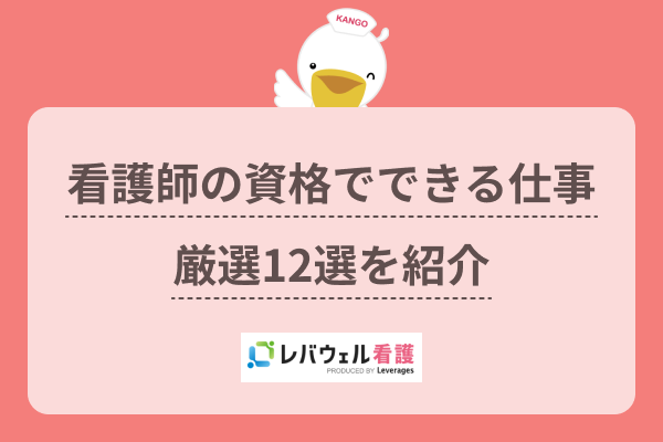 【看護師の資格でできる仕事厳選12選】病院以外・看護師以外の職場を紹介