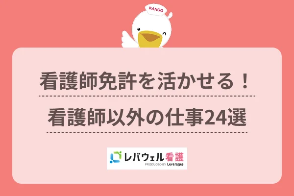 看護師免許を活かせる！看護師以外の仕事24選のイメージ
