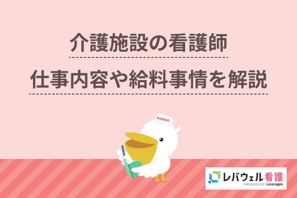 介護施設の看護師の仕事内容と役割とは？給料事情や勤務するメリットも紹介