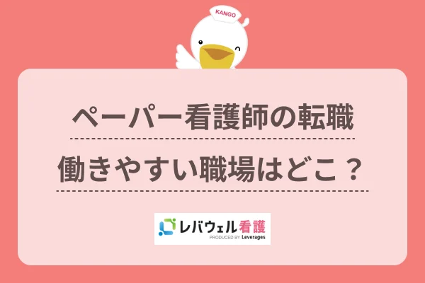 ペーパー看護師に対する記事の画像