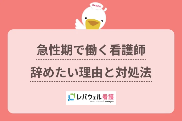 看護師 急性期 辞めたいに対する記事の画像