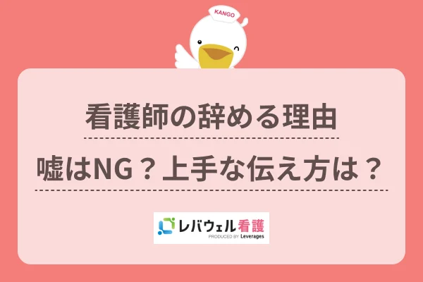 看護師 辞める理由 嘘に対する記事の画像