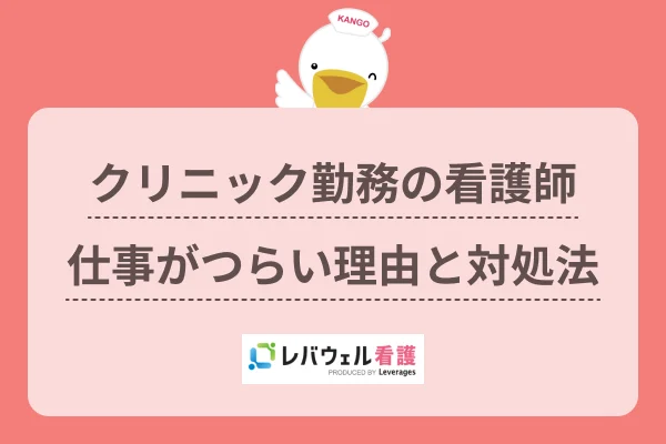 クリニック 看護師 つらい に対する記事の画像