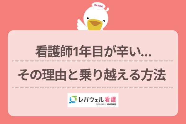 看護師 1年目 辛い に対する記事の画像
