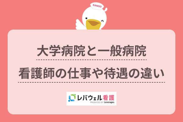 大学病院と一般病院の違いを解説！看護師の仕事内容や勤務するメリットは？