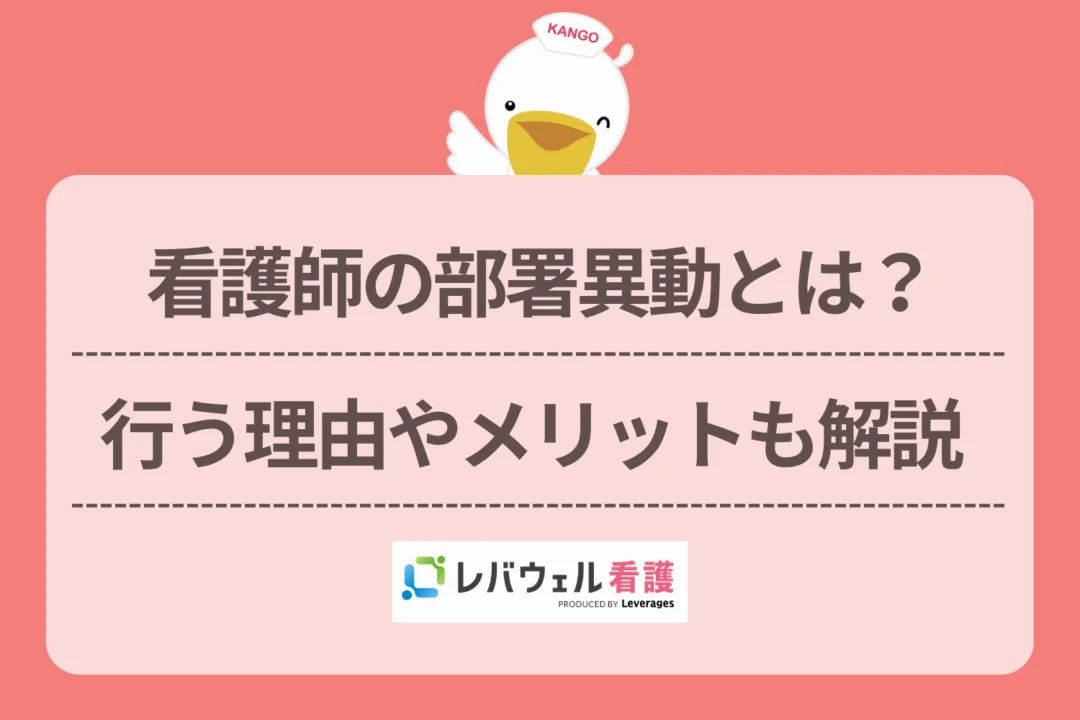 看護師 異動 に対する記事の画像