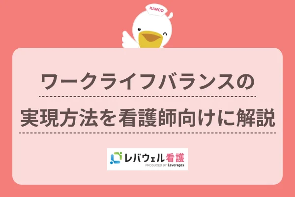 ワークライフバランス 看護師 に対する記事の画像