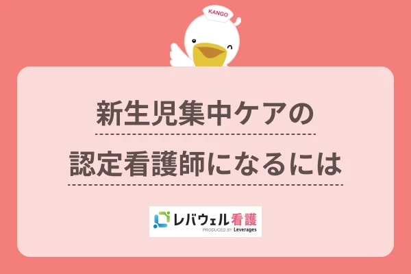 新生児集中ケア 認定看護師 になるにはに対する記事の画像