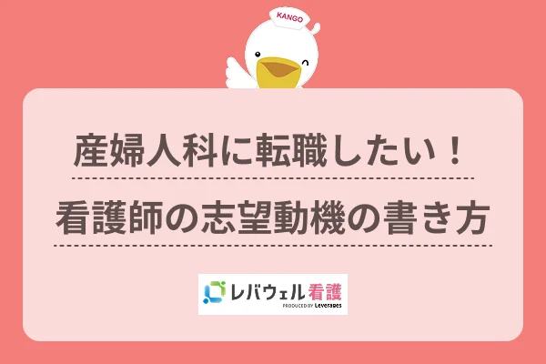 産婦人科 看護師 志望動機に対する記事の画像