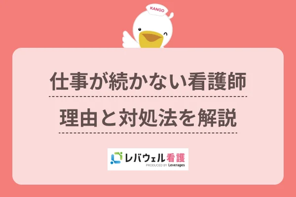 看護師 続かないに対する記事の画像