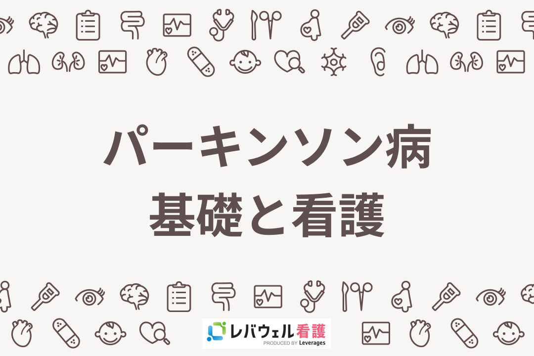 パーキンソン病の基礎と具体的な看護！自宅療養に向けての支援