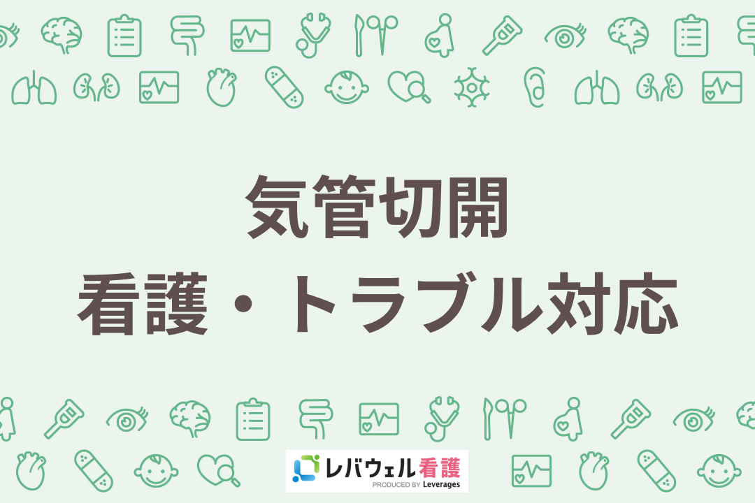 気管切開とは？看護の基礎からトラブルの対応を解説