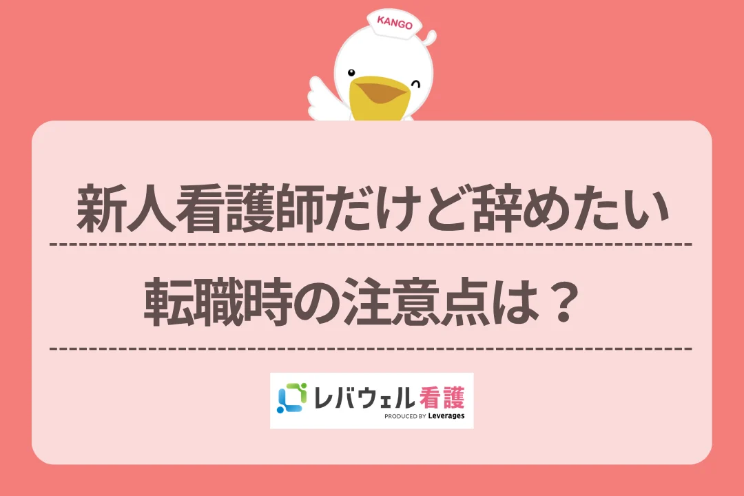新人看護師だけど辞めたい転職時の注意点は？のイメージ
