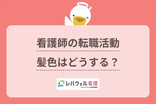 看護師 転職 髪色に対する記事の画像