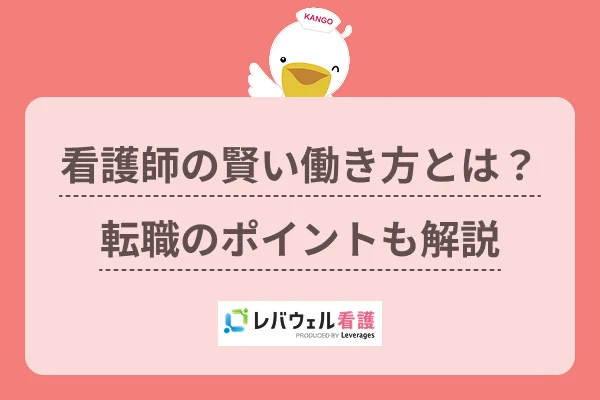 看護師の賢い働き方とは？転職のポイントも解説のイメージ
