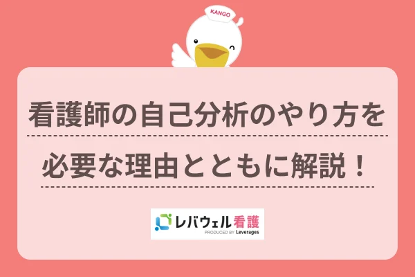 看護師向けの自己分析のやり方とは？必要な理由と転職成功のコツを解説！のイメージ