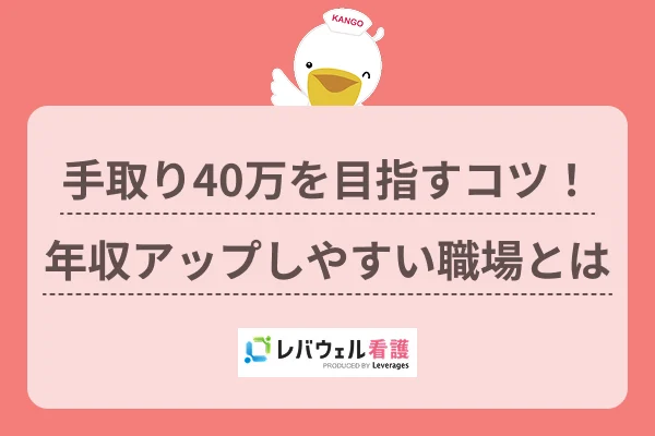 手取り40万を目指すコツ！年収アップしやすい職場とはのイメージ