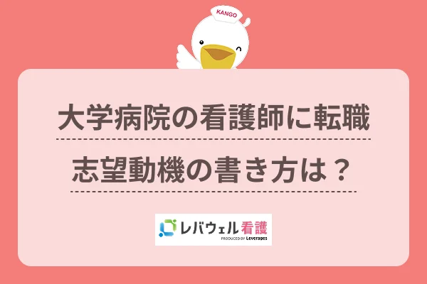 大学病院 志望動機に対する記事の画像