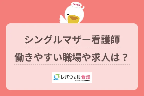 シングルマザー 看護師  に対する記事の画像