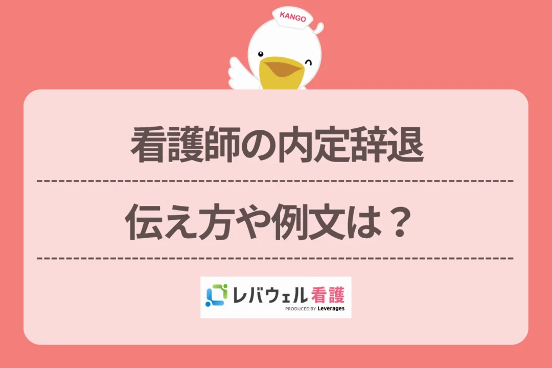 看護師 内定辞退  に対する記事の画像